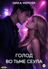 Голод во тьме Сеула - Мерсер Ника (читаем книги онлайн .TXT, .FB2) 📗