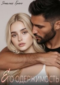 Его одержимость (СИ) - Грин Эмилия (книги регистрация онлайн .TXT, .FB2) 📗