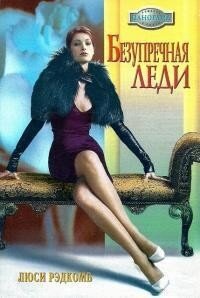 Безупречная леди - Рэдкомб Люси (читать книги полностью txt, fb2) 📗