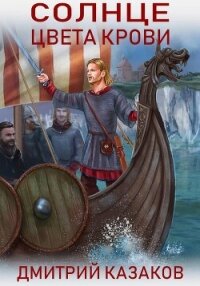 Солнце цвета крови - Казаков Дмитрий (книги хорошем качестве бесплатно без регистрации .TXT, .FB2) 📗