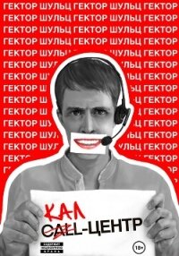 Кал-центр - Шульц Гектор (полные книги TXT, FB2) 📗