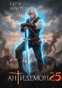 Антидемон. Книга 25 (СИ) - Винтеркей Серж (книги бесплатно TXT, FB2) 📗