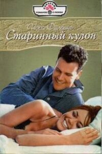 Старинный кулон - Филдинг Нора (бесплатные полные книги TXT, FB2) 📗