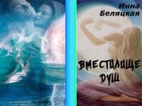 Вместилище душ (СИ) - Беляцкая Инна Викторовна (книги онлайн бесплатно txt, fb2) 📗
