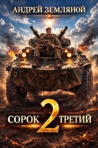 Сорок третий 2 (СИ) - Земляной Андрей Борисович (читать книги регистрация txt, fb2) 📗