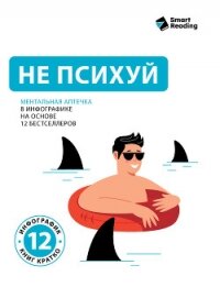 Не психуй. Ментальная аптечка в инфографике на основе 12 бестселлеров - Иванов М. Н. (книги онлайн без регистрации полностью .TXT, .FB2) 📗