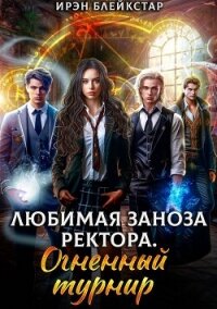 Любимая заноза ректора. Огненный турнир (СИ) - Блейкстар Ирэн (серии книг читать онлайн бесплатно полностью txt, fb2) 📗