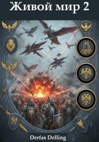 Живой мир 2 - Delling Derfas (читаем книги txt, fb2) 📗