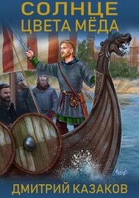 Солнце цвета меда - Казаков Дмитрий (читать книги онлайн без регистрации txt, fb2) 📗