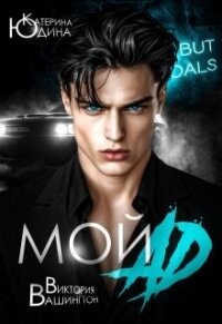 Мой ад (СИ) - Вашингтон Виктория "Washincton" (читать книги онлайн бесплатно без сокращение бесплатно .TXT, .FB2) 📗