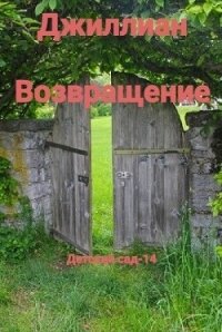 Возвращение (СИ) - Каршева Ульяна (книги без регистрации txt, fb2) 📗