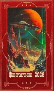 "Фантастика 2026-62". Компиляция. Книги 1-21 (СИ) - Сапожников Борис Владимирович (читать книги полностью без сокращений бесплатно txt, fb2) 📗