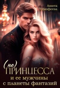 (не) Принцесса и ее мужчины с планеты фантазий (СИ) - Тимофеева Анюта (читать книги онлайн бесплатно без сокращение бесплатно .TXT, .FB2) 📗