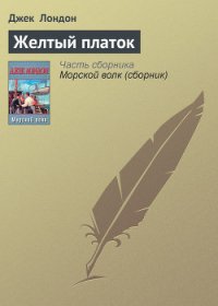 Желтый платок - Лондон Джек (библиотека электронных книг TXT) 📗