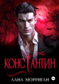 Константин - Морриган Лана (читать книги полные TXT, FB2) 📗