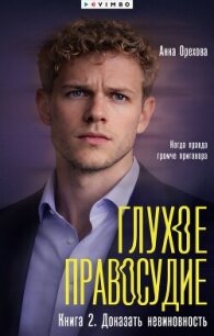 Глухое правосудие. Книга 2. Доказать невиновность - - (читать книгу онлайн бесплатно без txt, fb2) 📗