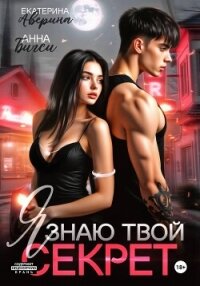 Я знаю твой секрет - Аверина Екатерина "Кара" (книги бесплатно .TXT, .FB2) 📗