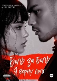 Боль за боль. Я верну долг - Аверина Екатерина "Кара" (читать книгу онлайн бесплатно без TXT, FB2) 📗