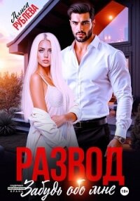 Развод. Забудь обо мне - Рублева Алиса (книга жизни txt, fb2) 📗