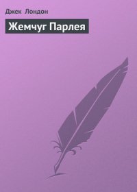 Жемчуг Парлея - Лондон Джек (книги без регистрации полные версии .txt) 📗