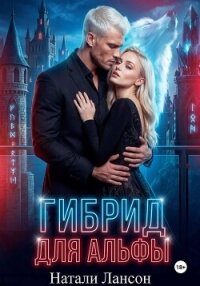 Гибрид для альфы - Лансон Натали (читать книги полностью без сокращений TXT, FB2) 📗