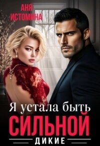 Я устала быть сильной (СИ) - Истомина Аня (первая книга .txt, .fb2) 📗