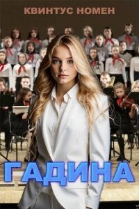 Гадина (СИ) - Номен Квинтус (прочитать книгу .TXT, .FB2) 📗