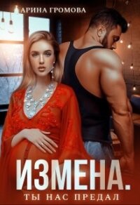 Измена. Ты нас предал (СИ) - Громова Арина (серии книг читать бесплатно txt, fb2) 📗
