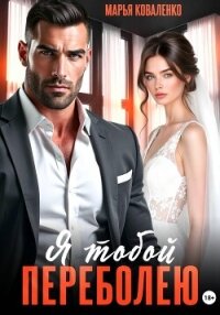Я тобой переболею - Коваленко Мария Сергеевна (лучшие книги читать онлайн бесплатно без регистрации txt, fb2) 📗