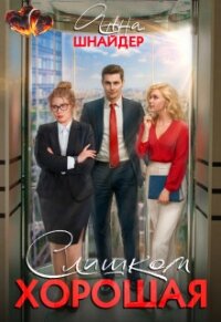 Слишком хорошая (СИ) - Шнайдер Анна (полные книги txt, fb2) 📗