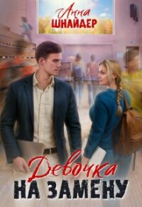 Девочка на замену (СИ) - Шнайдер Анна (читать книги онлайн без регистрации txt, fb2) 📗