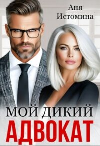 Мой дикий адвокат (СИ) - Истомина Аня (онлайн книга без .TXT, .FB2) 📗