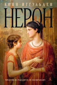 Нерон - Иггульден Конн (читать книги онлайн бесплатно полностью без сокращений TXT, FB2) 📗
