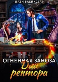 Огненная заноза для ректора (СИ) - Блейкстар Ирэн (бесплатные онлайн книги читаем полные версии txt, fb2) 📗