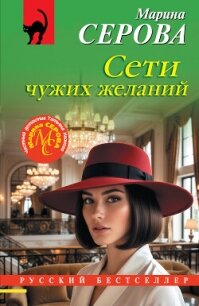 Сети чужих желаний - Серова Марина Сергеевна (серии книг читать онлайн бесплатно полностью .txt, .fb2) 📗