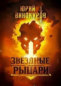 Звездные Рыцари (СИ) - Винокуров Юрий (электронная книга txt, fb2) 📗