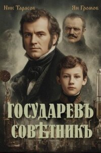 Государевъ совѣтникъ. Дилогия (СИ) - Тарасов Ник (книги регистрация онлайн бесплатно .TXT, .FB2) 📗