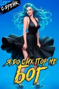 Я до сих пор не бог. Книга XXXVII (СИ) - Дрейк Сириус (хорошие книги бесплатные полностью .TXT, .FB2) 📗