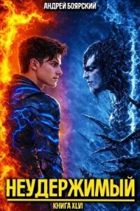 Неудержимый. Книга XLVI (СИ) - Боярский Андрей (книги без регистрации бесплатно полностью TXT, FB2) 📗