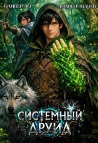 Системный Друид (СИ) - Ло Оливер (читать книги онлайн регистрации txt, fb2) 📗