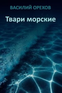 Твари морские (СИ) - Мельник Василий (книги бесплатно без регистрации .TXT, .FB2) 📗