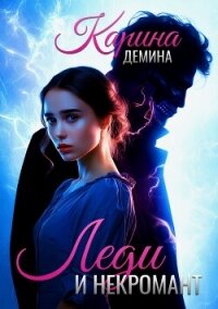 Леди и некромант - Демина Карина (книги бесплатно полные версии .TXT, .FB2) 📗