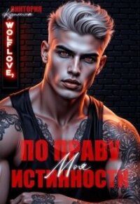 Моя. По праву истинности (СИ) - Кузьмина Виктория Александровна "Darkcat" (читать книги полностью TXT, FB2) 📗