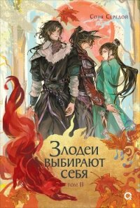 Злодеи выбирают себя. Том 2 - Середой Соня (читаем книги онлайн бесплатно .TXT, .FB2) 📗