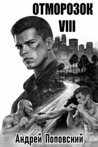 Отморозок 8 (СИ) - Поповский Андрей Владимирович (библиотека книг бесплатно без регистрации TXT, FB2) 📗