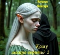 Кому можно верить? (СИ) - Фенгаги Наталья (читать книги онлайн полностью без регистрации TXT, FB2) 📗