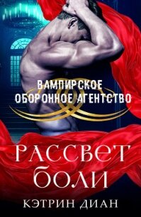 Рассвет боли (ЛП) - Диан Кэтрин (книги полные версии бесплатно без регистрации .txt, .fb2) 📗