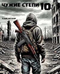 Чужие степи. Часть десятая (СИ) - Ветров Клим (читать книги без сокращений .txt, .fb2) 📗