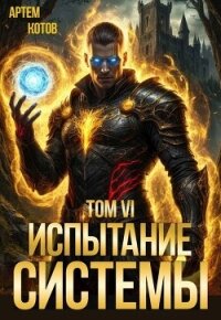 Испытание Системы VI (СИ) - Котов Артём (библиотека электронных книг .TXT, .FB2) 📗