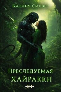 Преследуемая Хайракки (ЛП) - Силвер Каллия (читаем полную версию книг бесплатно .txt, .fb2) 📗
